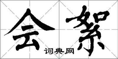 翁闓運會絮楷書怎么寫