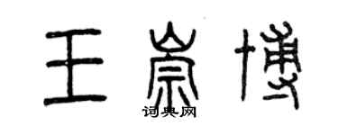 曾慶福王崇博篆書個性簽名怎么寫