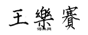 何伯昌王樂賽楷書個性簽名怎么寫