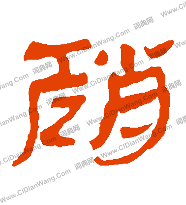 馬王堆帛書寫的趙