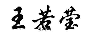 胡問遂王若瑩行書個性簽名怎么寫