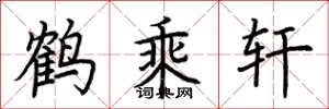荊霄鵬鶴乘軒楷書怎么寫