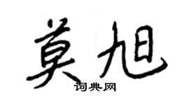 王正良莫旭行書個性簽名怎么寫