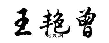 胡問遂王艷曾行書個性簽名怎么寫