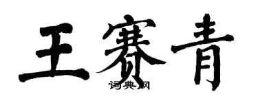 翁闓運王賽青楷書個性簽名怎么寫