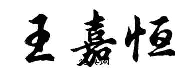 胡問遂王嘉恆行書個性簽名怎么寫