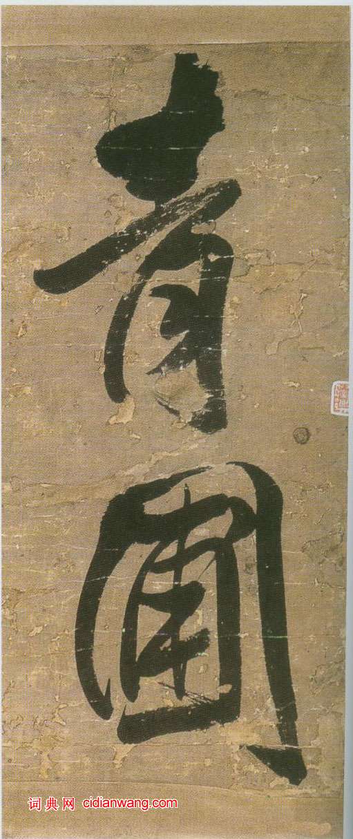 王鐸行書《青圃通鄰巷五言詩冊頁》