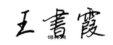 王正良王書霞行書個性簽名怎么寫