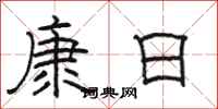 駱恆光康日隸書怎么寫