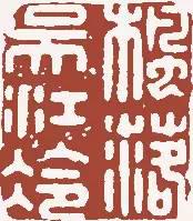 元明清珍藏印章欣賞