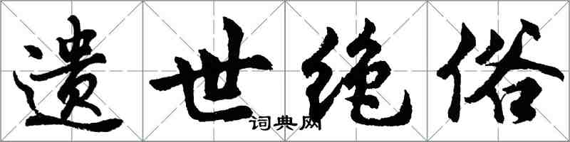 胡問遂遺世絕俗行書怎么寫