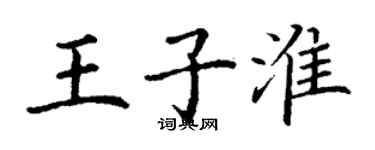 丁謙王子淮楷書個性簽名怎么寫