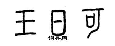 曾慶福王日可篆書個性簽名怎么寫