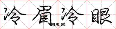 龐中華冷眉冷眼行書怎么寫