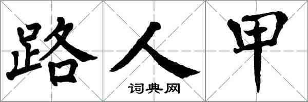 翁闓運路人甲楷書怎么寫