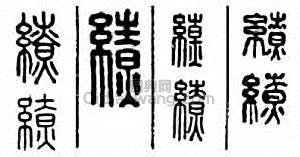 “繚”篆刻印章