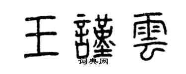 曾慶福王謹雲篆書個性簽名怎么寫