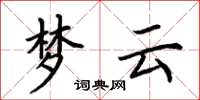 荊霄鵬夢雲楷書怎么寫