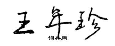 曾慶福王年珍行書個性簽名怎么寫