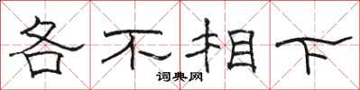 駱恆光各不相下隸書怎么寫