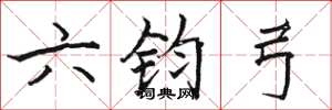 駱恆光六鈞弓楷書怎么寫