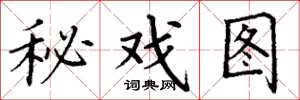 丁謙秘戲圖楷書怎么寫