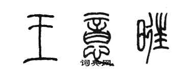 陳墨王意旺篆書個性簽名怎么寫