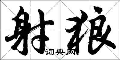 胡問遂射狼行書怎么寫