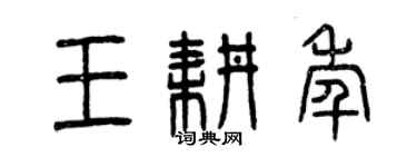曾慶福王耕年篆書個性簽名怎么寫