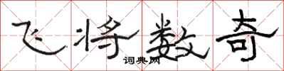 駱恆光飛將數奇隸書怎么寫