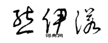 曾慶福熊伊諾草書個性簽名怎么寫