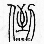 余巨力寫的硬筆篆書倒