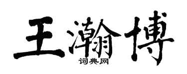 翁闓運王瀚博楷書個性簽名怎么寫