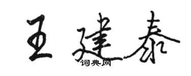 駱恆光王建泰行書個性簽名怎么寫