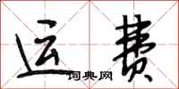 段相林運費行書怎么寫