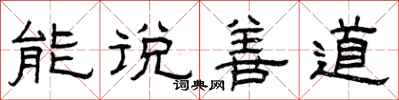 曾慶福能說善道隸書怎么寫