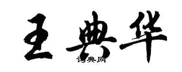 胡問遂王典華行書個性簽名怎么寫