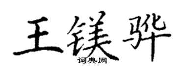 丁謙王鎂驊楷書個性簽名怎么寫
