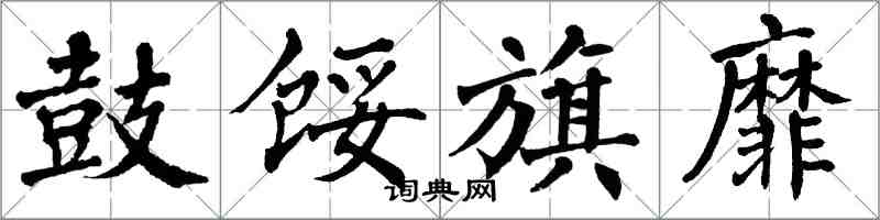 翁闓運鼓餒旗靡楷書怎么寫