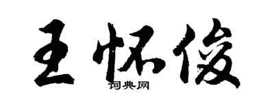 胡問遂王懷俊行書個性簽名怎么寫