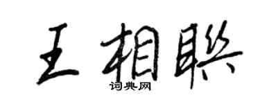 王正良王相聯行書個性簽名怎么寫