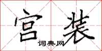 袁強宮裝楷書怎么寫