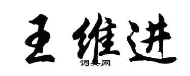 胡問遂王維進行書個性簽名怎么寫