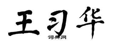 翁闓運王習華楷書個性簽名怎么寫