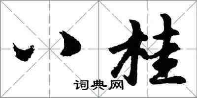 胡問遂八桂行書怎么寫