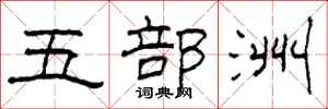 柯春海五部洲隸書怎么寫