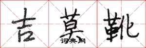 段相林吉莫靴行書怎么寫