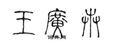 陳聲遠王廣卉篆書個性簽名怎么寫