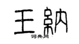 曾慶福王納篆書個性簽名怎么寫