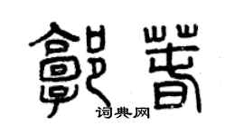 曾慶福郭春篆書個性簽名怎么寫